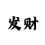 网上快3有人赚钱吗